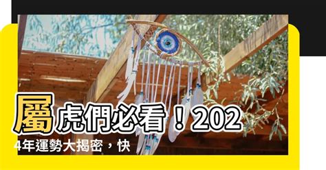 屬老虎的今年幾歲|【屬虎的今年幾歲】屬虎的今年幾歲？2024屬虎幾歲&必看運勢、。